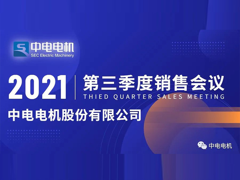 爱游戏ayx体育官方网站
电机第三季度销售会议顺利召开