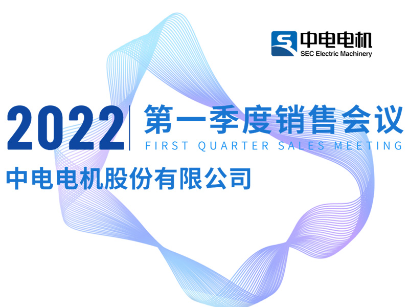 爱游戏ayx体育官方网站
电机丨2022年第一季度销售工作会议顺利召开