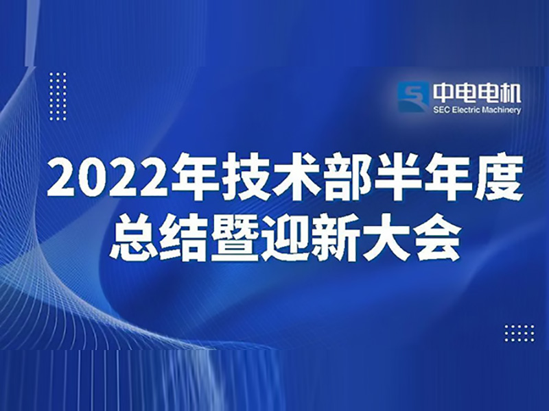 爱游戏ayx体育官方网站
电机丨2022年技术部半年度总结暨迎新大会