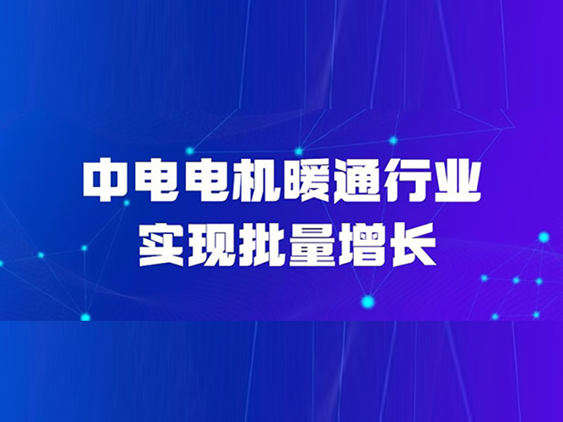 爱游戏ayx体育官方网站
电机暖通行业实现批量增长